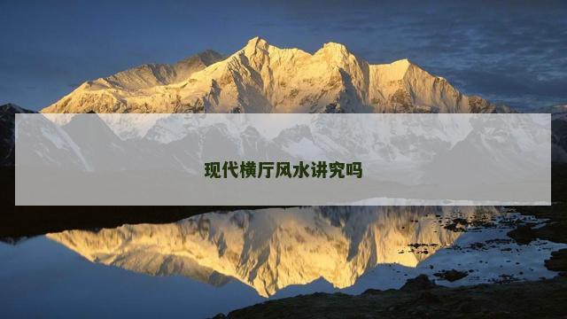 现代横厅风水讲究吗