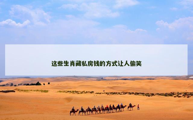 这些生肖藏私房钱的方式让人偷笑