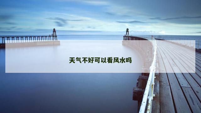 天气不好可以看风水吗
