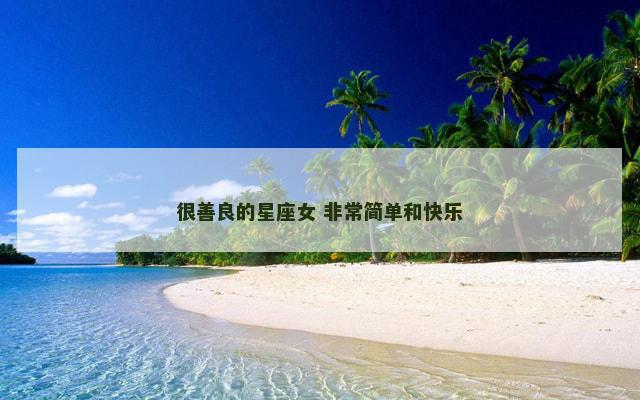 很善良的星座女 非常简单和快乐