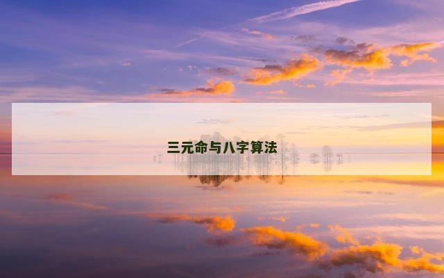 三元命与八字算法