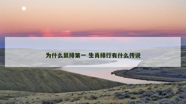 为什么鼠排第一 生肖排行有什么传说