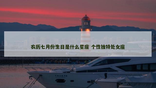 农历七月份生日是什么星座 个性独特处女座