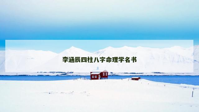 李涵辰四柱八字命理学名书