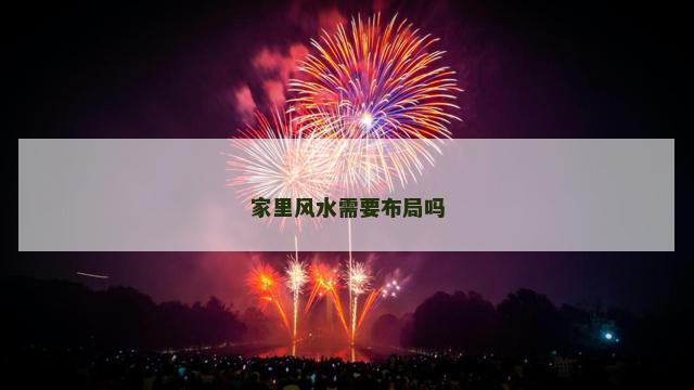 家里风水需要布局吗
