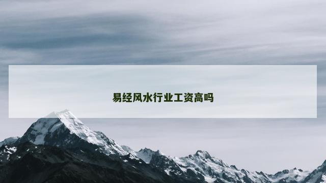 易经风水行业工资高吗