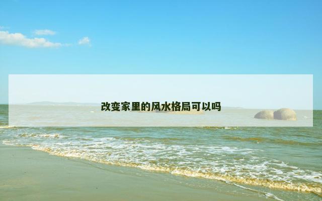 改变家里的风水格局可以吗