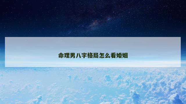 命理男八字格局怎么看婚姻