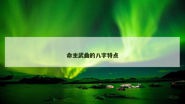 命主武曲的八字特点