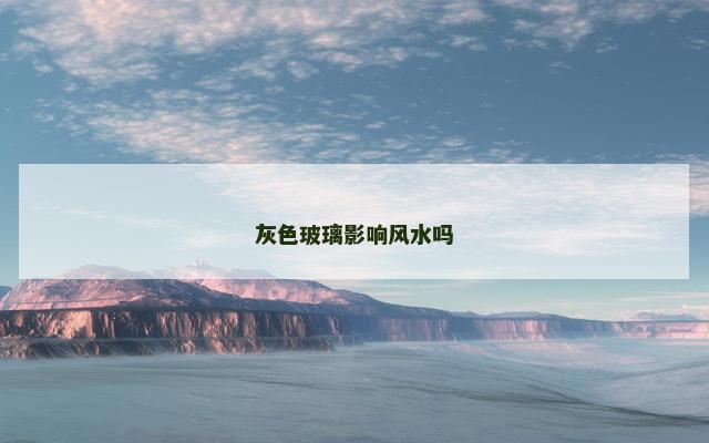 灰色玻璃影响风水吗