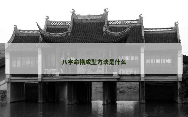 八字命格成型方法是什么