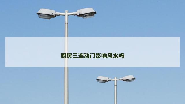厨房三连动门影响风水吗