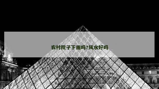 农村院子下雨吗?风水好吗