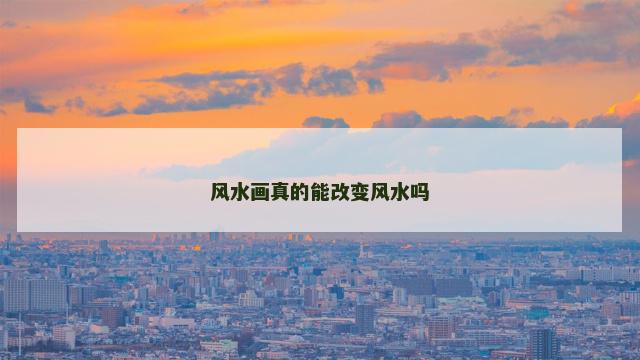 风水画真的能改变风水吗