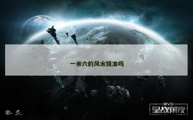 一米六的风水镜准吗