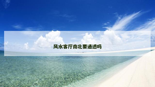 风水客厅南北要通透吗