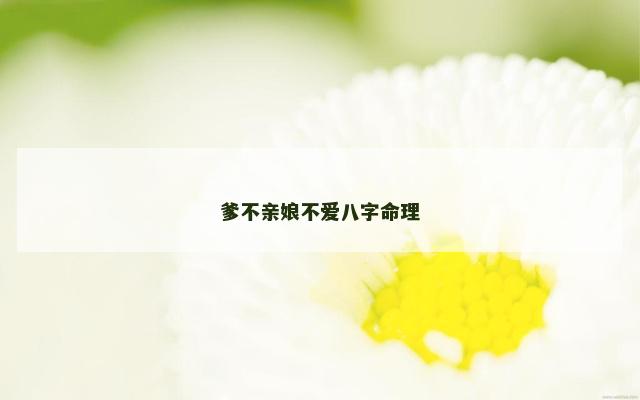 爹不亲娘不爱八字命理