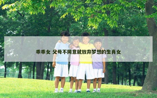 乖乖女 父母不同意就放弃梦想的生肖女