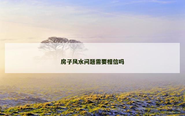 房子风水问题需要相信吗
