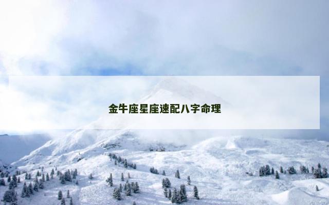 金牛座星座速配八字命理