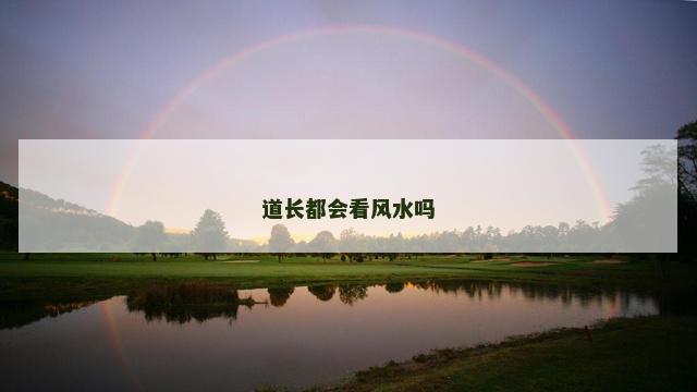 道长都会看风水吗