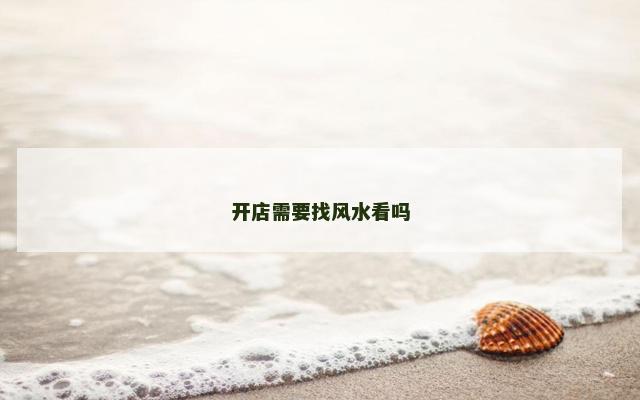 开店需要找风水看吗