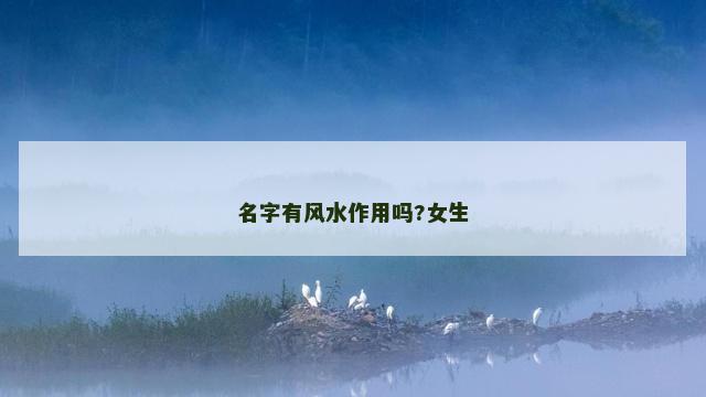 名字有风水作用吗?女生