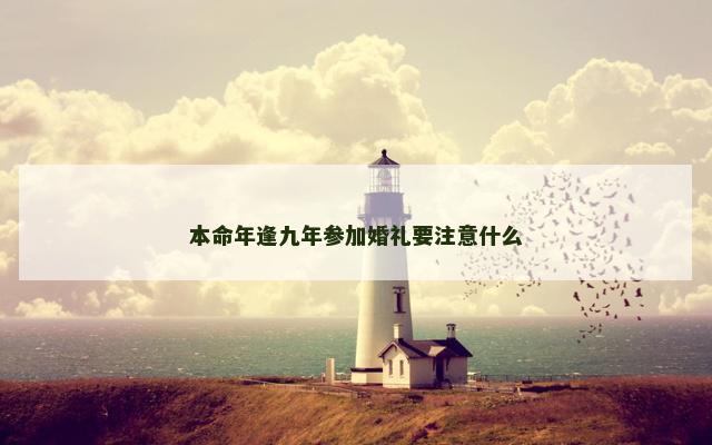 本命年逢九年参加婚礼要注意什么