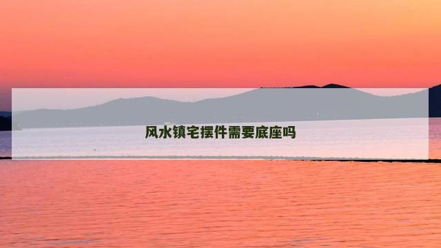 风水镇宅摆件需要底座吗