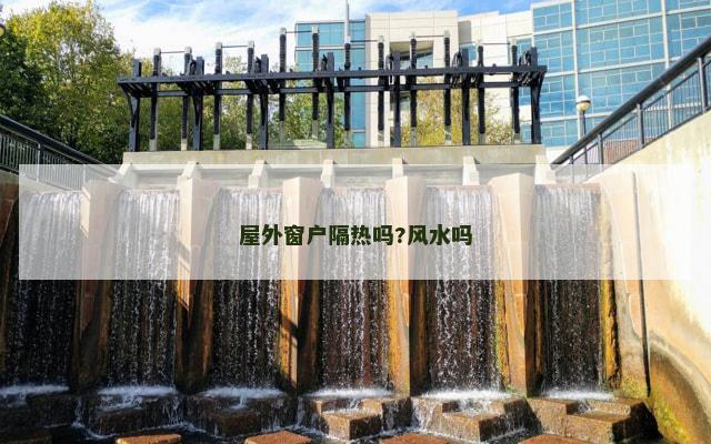 屋外窗户隔热吗?风水吗