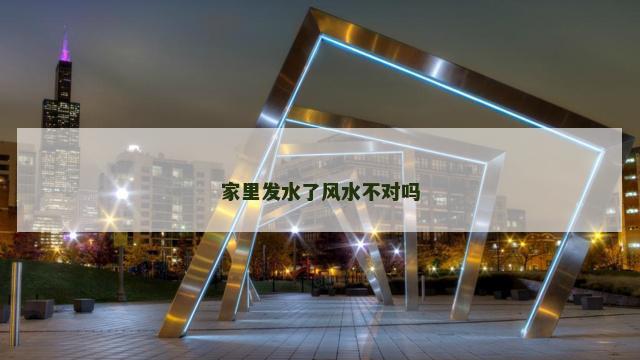 家里发水了风水不对吗