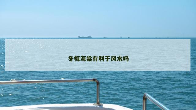 冬梅海棠有利于风水吗