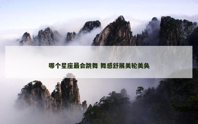 哪个星座最会跳舞 舞感舒展美轮美奂
