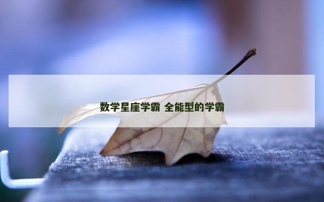 数学星座学霸 全能型的学霸