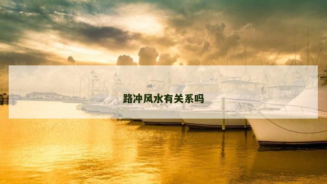 路冲风水有关系吗