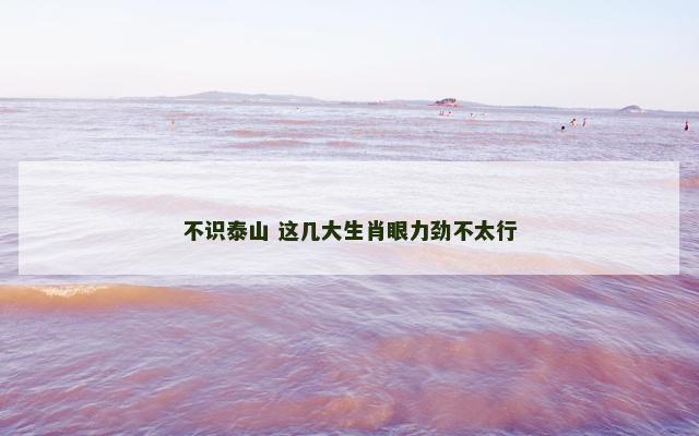 不识泰山 这几大生肖眼力劲不太行