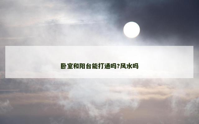 卧室和阳台能打通吗?风水吗