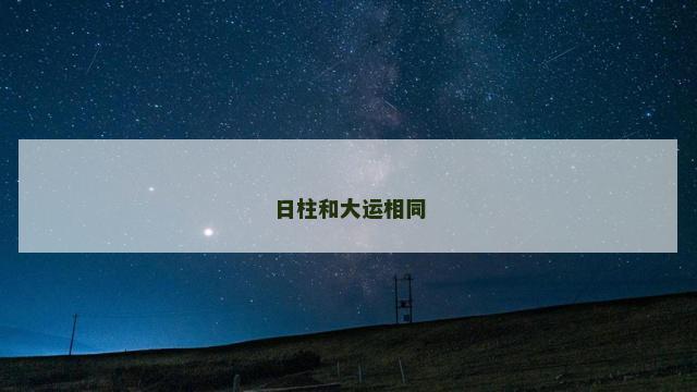 日柱和大运相同