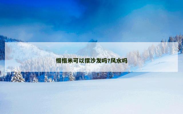 榻榻米可以摆沙发吗?风水吗