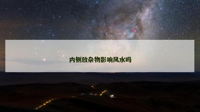 内侧放杂物影响风水吗