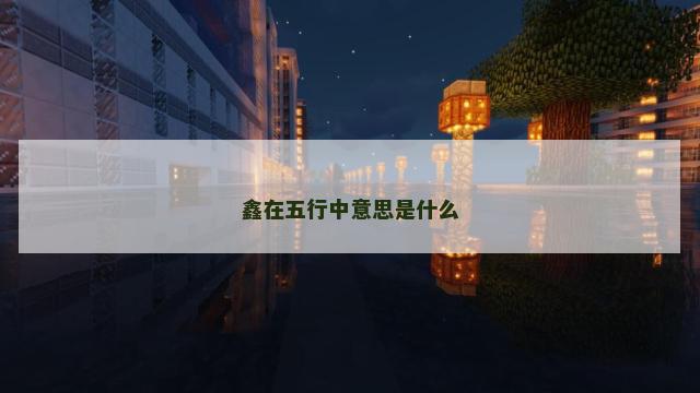 鑫在五行中意思是什么