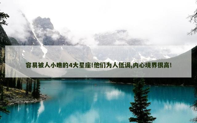 容易被人小瞧的4大星座!他们为人低调,内心境界很高!