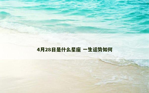 4月28日是什么星座 一生运势如何