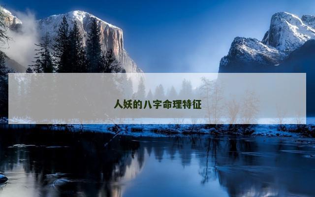 人妖的八字命理特征