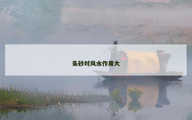 朱砂对风水作用大