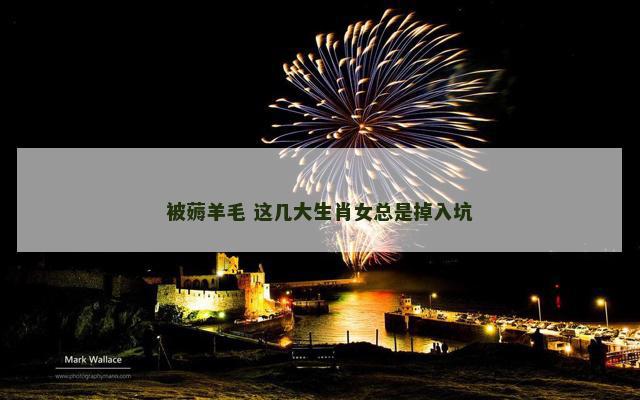 被薅羊毛 这几大生肖女总是掉入坑