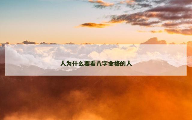 人为什么要看八字命格的人