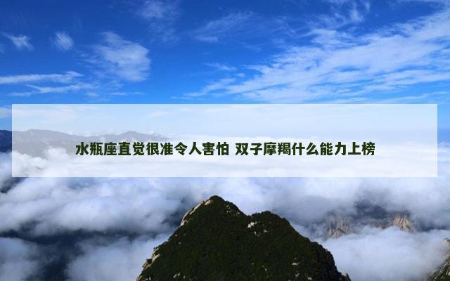 水瓶座直觉很准令人害怕 双子摩羯什么能力上榜