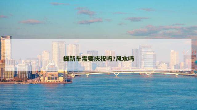 提新车需要庆祝吗?风水吗