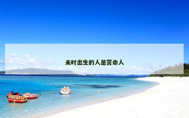 未时出生的人是苦命人